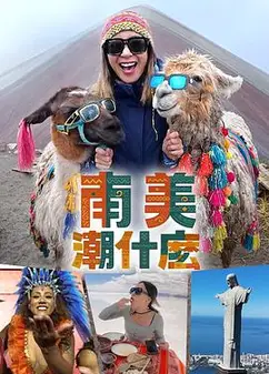 南美潮什么粤语
