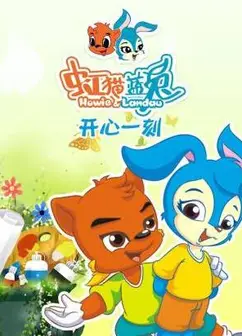 虹猫蓝兔开心一刻