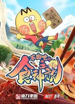 不白吃的食神之旅