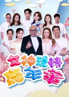 女神玩转嘉年华