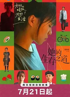 她的生存之道