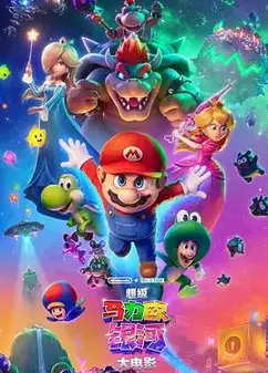 超级马力欧银河大电影