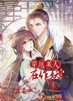 穿越美人在作妖 动态漫画 第2季