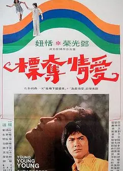 爱情夺标