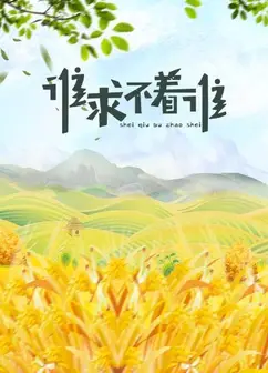 谁求不着谁