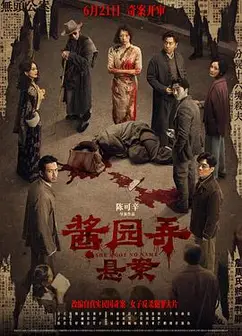 酱园弄·悬案