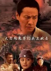 大刀向鬼子们的头上砍去