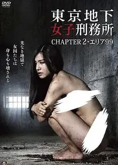 东京地下女子刑务所2