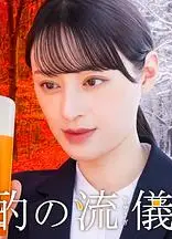 晩酌的流派4：秋冬篇