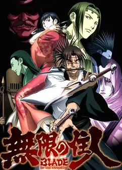 无限之住人动画版