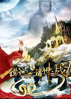 西游之诸神之战