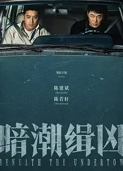 暗潮缉凶