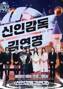 2025 MBC 演艺大赏