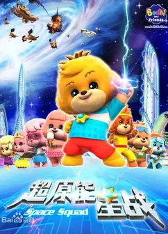 宝狄与好友之超能源星战