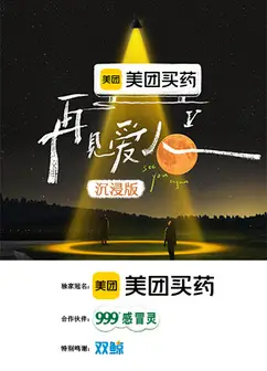 再见爱人5 沉浸版