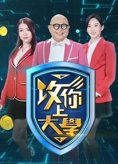 攻你上大学2