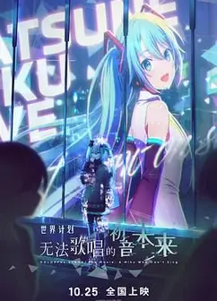 世界计划：无法歌唱的初音未来（国语版）