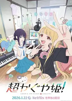 超时空辉夜姬！