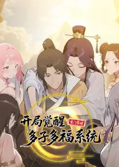 玄门赘婿：开局觉醒多子多福系统 动态漫画