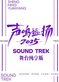 声鸣远扬2025 舞台纯享版