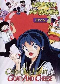 福星小子 OVA 抓住爱人的心