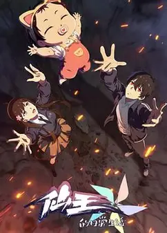 仙王的日常生活第五季