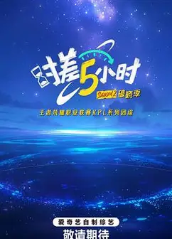 时差五小时·破晓季