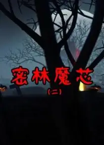 密林魔芯2
