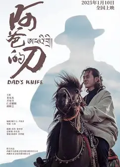 阿爸的刀