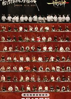 一饭封神
