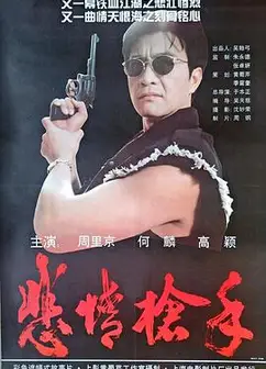 悲情枪手