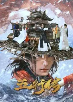 五行传