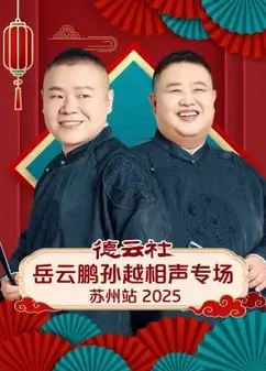 德云社岳云鹏孙越相声专场苏州站