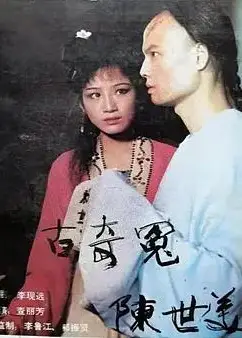千古奇冤陈世美