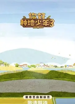 你好种地少年第3集
