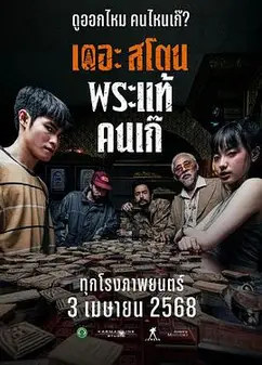疯狂的佛牌
