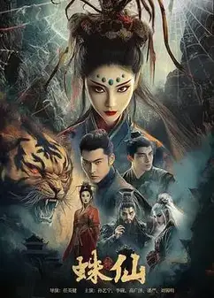 蛛仙