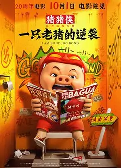 猪猪侠·一只老猪的逆袭