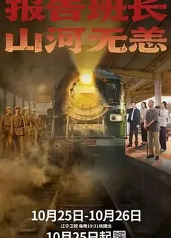 报告班长，山河无恙