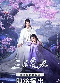 三嫁魔君