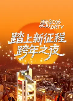 2026北京卫视跨年晚会