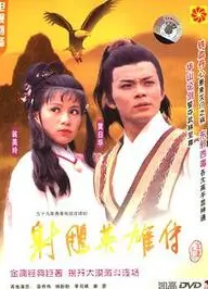 射雕英雄传之铁血丹心