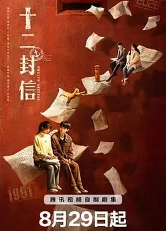 十二封信