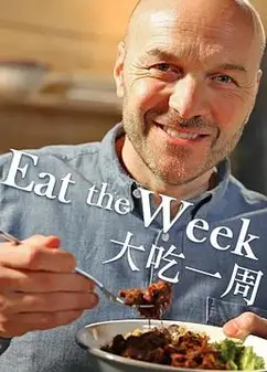 大吃一周