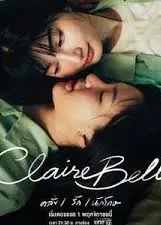 克莱尔和贝尔