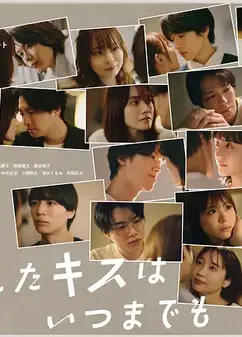 与你的吻永远停留