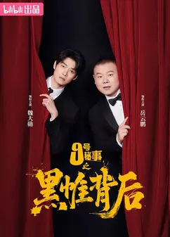 九号秘事之黑帷背后