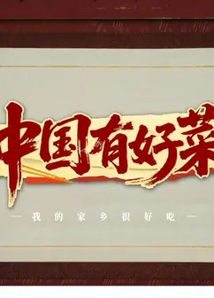 中国有好菜之我的家乡很好吃