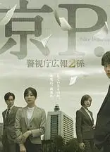 东京P.D. 警视厅公关二课
