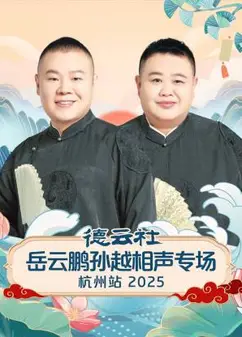 德云社岳云鹏孙越相声专场杭州站2025